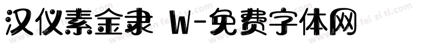 汉仪素金隶 W字体转换